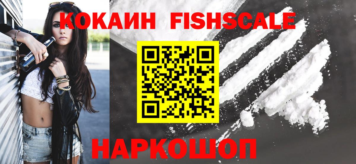 купить наркоту  COCAIN Fish Scale  COCAIN 98%  Вход с VPN  Изобильный 